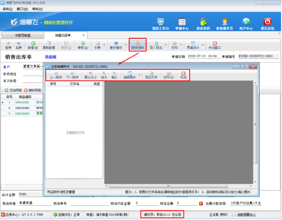 进销存软件如何控制操作员的可修改附件资料权限？