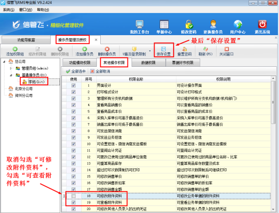 进销存软件如何控制操作员的可修改附件资料权限？