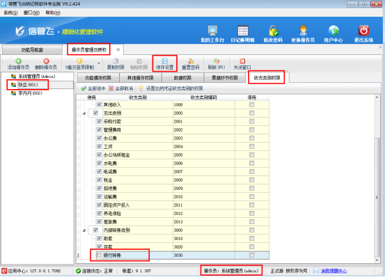 出纳记账软件如何设置操作员的收支类别权限？