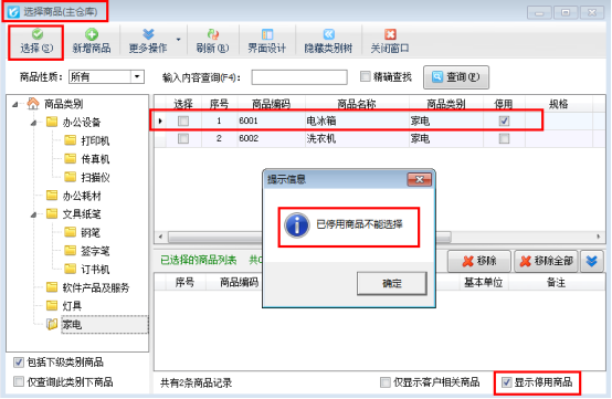 信管飞RMS软件如何把商品设置为停用？