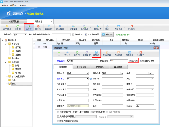 信管飞RMS软件如何把商品设置为停用？