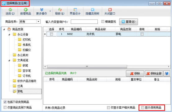 信管飞RMS软件如何把商品设置为停用？