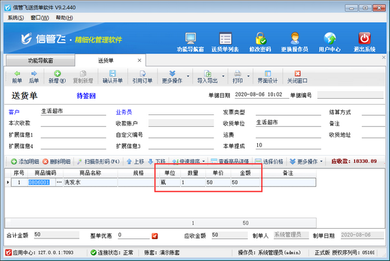 送货单软件如何设置开单自动取商品预设售价？