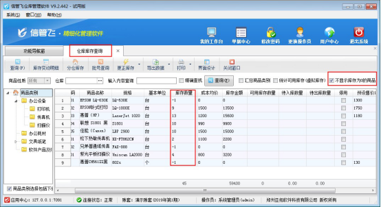 仓库软件如何设置库存查询默认不显示库存为0的商品？