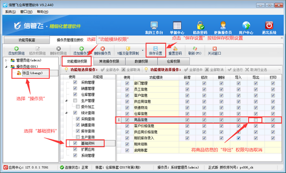 仓库管理软件如何设置操作员不可导出商品信息？