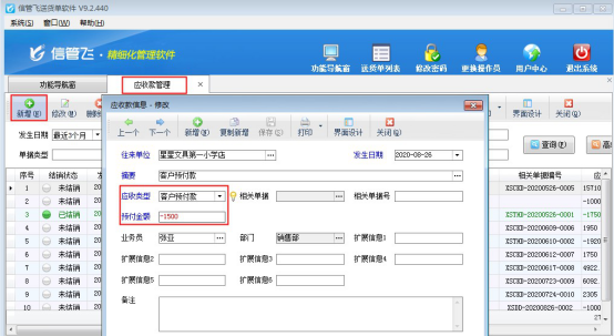 送货单软件如何录入客户预付款？