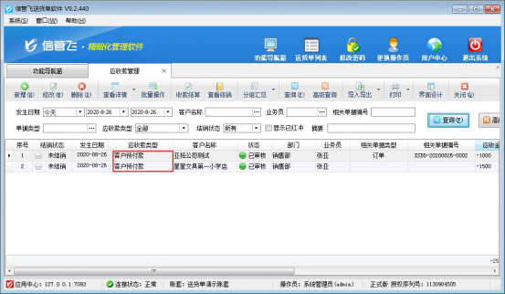 送货单软件如何录入客户预付款？