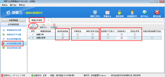 仓库管理软件如何设置短信自动发送？