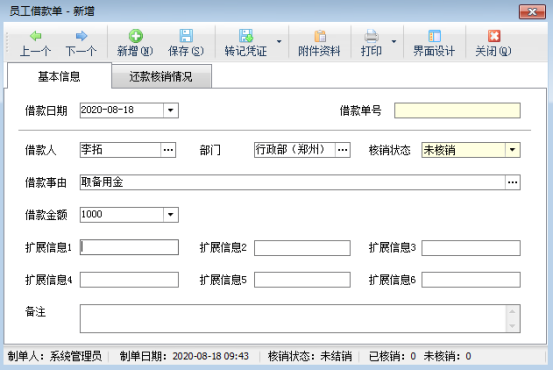 进销存软件如何登记员工借款？