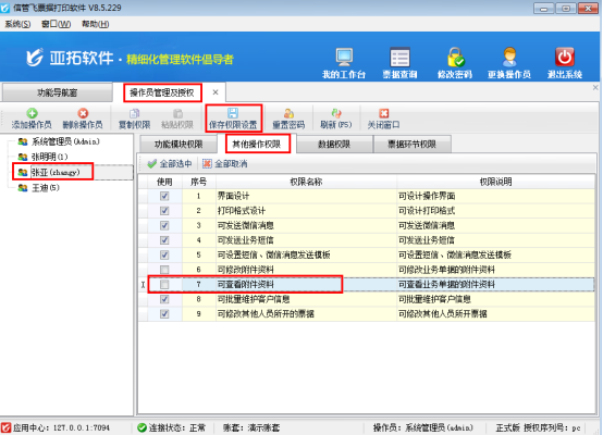 票据打印软件如何设置操作员可查看附件资料权限？