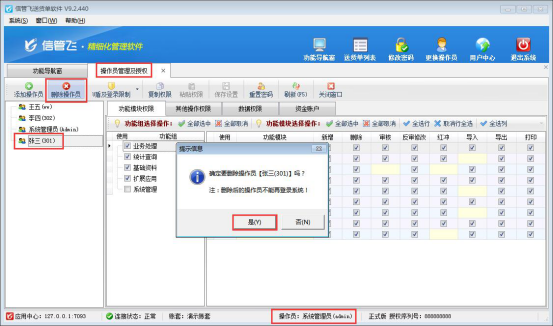 信管飞软件如何删除用不到的操作员？