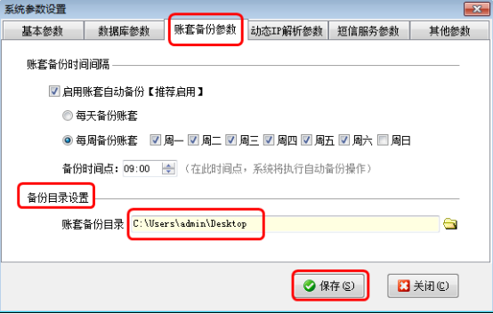 仓库管理软件如何修改账套备份目录？