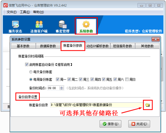 仓库管理软件如何修改账套备份目录？
