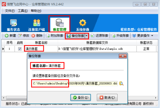 仓库管理软件如何修改账套备份目录？
