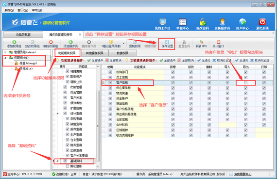 进销存软件如何设置操作员不可导出客户信息？