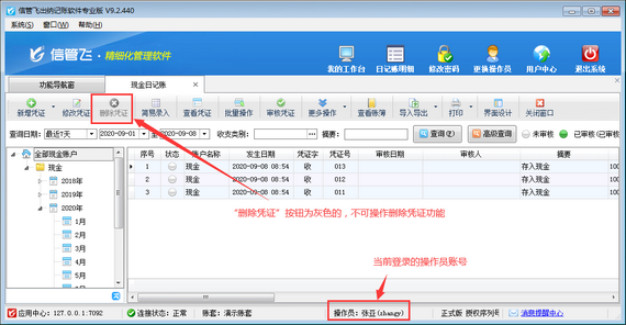 出纳记账软件如何设置操作员不可删除凭证？