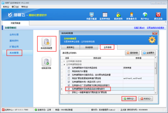 如何设置新开送货单时添加商品后自动增加新行?