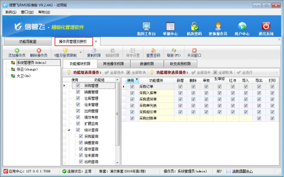 信管飞RMS软件如何新增操作员并设置操作员权限？
