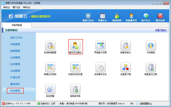 信管飞RMS软件如何新增操作员并设置操作员权限？