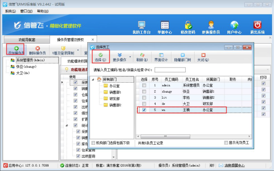 信管飞RMS软件如何新增操作员并设置操作员权限？