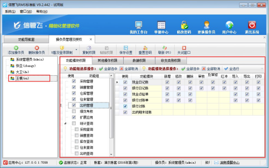 信管飞RMS软件如何新增操作员并设置操作员权限？