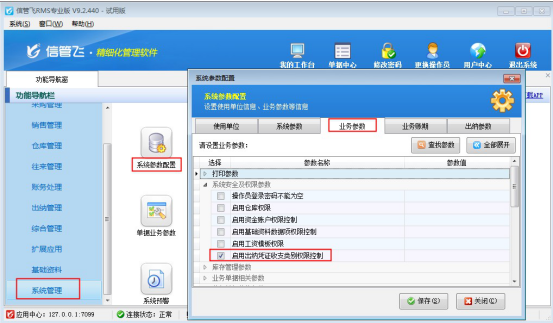 信管飞RMS软件如何设置操作员的收支类别权限？