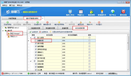 信管飞RMS软件如何设置操作员的收支类别权限？