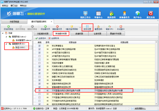 进销存软件内如何设置操作员不可查看资金账户余额？