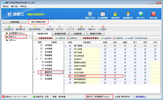 出纳记账软件如何设置操作员不能修改收支类别？