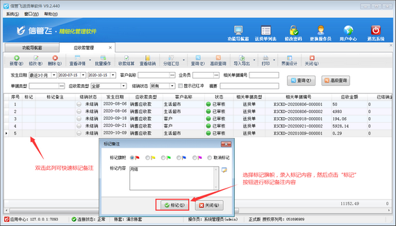 送货单软件如何对应收款信息标记备注？
