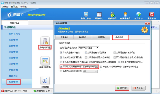 进销存软件如何设置保存结算单提醒转记出纳凭证？