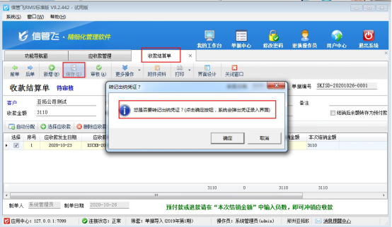进销存软件如何设置保存结算单提醒转记出纳凭证？