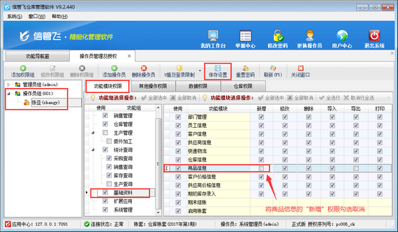 仓库管理软件如何设置操作员不能新增商品信息？