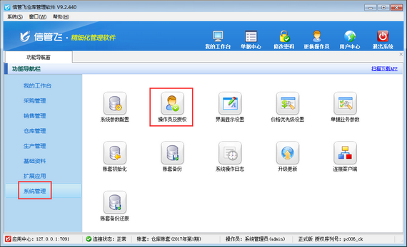 仓库管理软件如何设置操作员不能新增商品信息？