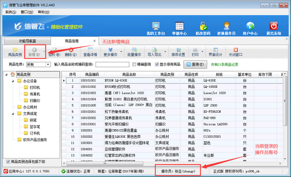 仓库管理软件如何设置操作员不能新增商品信息？