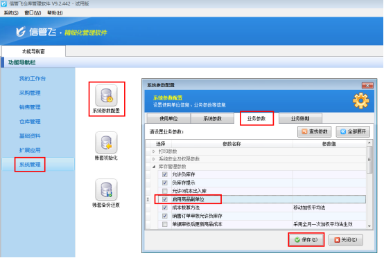 仓库管理软件如何启用商品副单位？