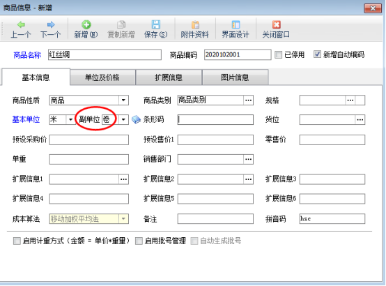 仓库管理软件如何启用商品副单位？