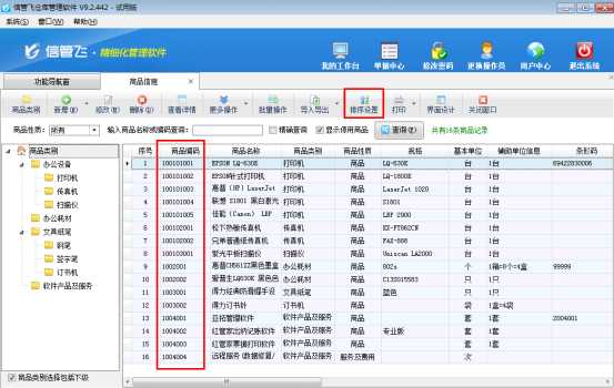 仓库管理软件如何对商品信息排序？