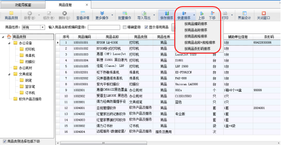 仓库管理软件如何对商品信息排序？