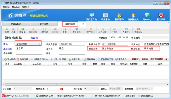 信管飞RMS软件如何设置客户的默认发货方式？
