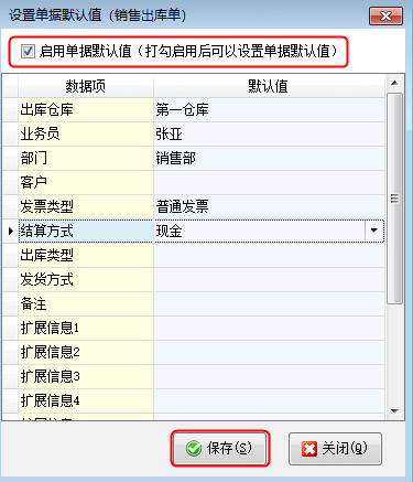 仓库管理软件如何设置单据默认值？