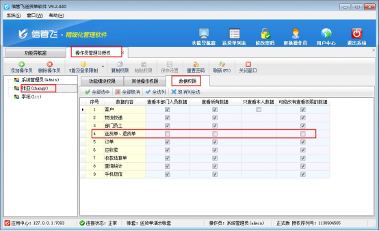 信管飞送货单软件如何设置操作员只能查看自己的单据？