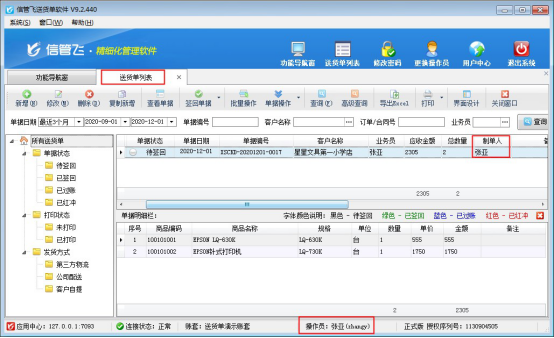 信管飞送货单软件如何设置操作员只能查看自己的单据？