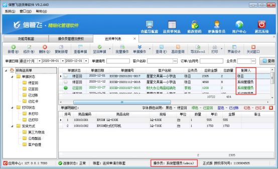 信管飞送货单软件如何设置操作员只能查看自己的单据？