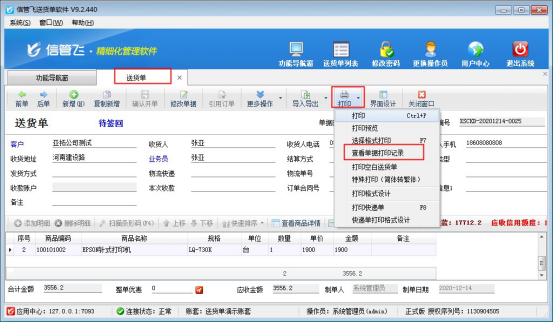 送货单软件如何查看单据打印记录？