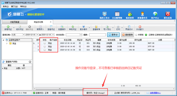 出纳记账软件如何设置操作员不可查看已审核的出纳日记账凭证？