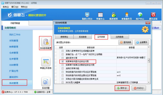 信管飞RMS软件如何设置按月结销应收应付款？