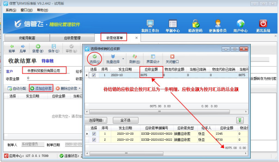 信管飞RMS软件如何设置按月结销应收应付款？