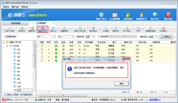 出纳记账软件中如何删除已审核的工资记录？