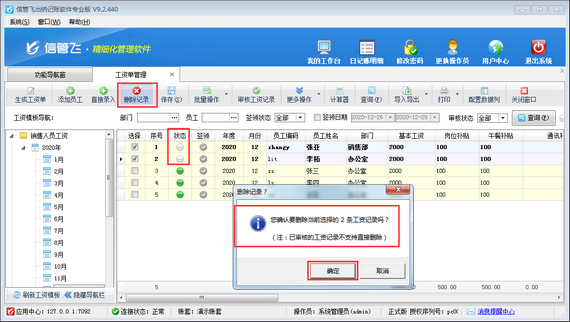 出纳记账软件中如何删除已审核的工资记录？